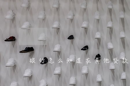 银行怎么知道在其他贷款逾期 银行怎么知道在其他贷款逾期
