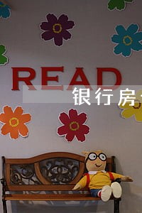 银行房子贷款逾期比原来多了 银行房子贷款逾期比原来多了