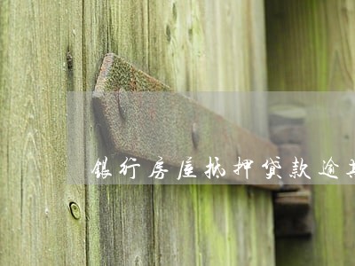 银行房屋抵押贷款逾期后果 银行房屋抵押贷款逾期后果