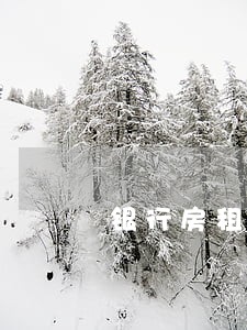 银行房租抵押贷款两个月逾期 银行房租抵押贷款两个月逾期