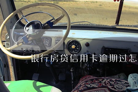 银行房贷信用卡逾期过怎么办 银行房贷信用卡逾期过怎么办