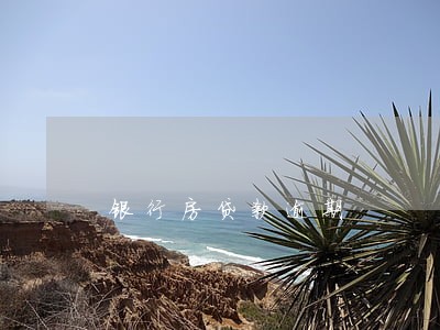 银行房贷款逾期 银行房贷款逾期