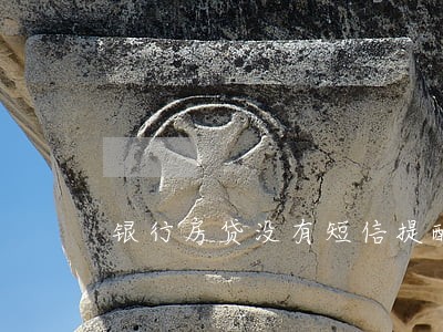 银行房贷没有短信提醒逾期 银行房贷没有短信提醒逾期