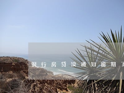 银行房贷没通知逾期了