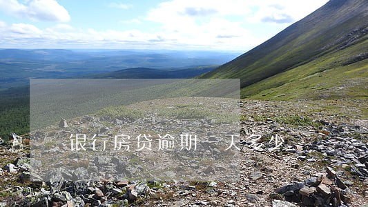 银行房贷逾期一天多少 银行房贷逾期一天多少