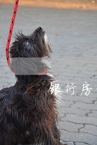 银行房贷逾期三期 银行房贷逾期三期