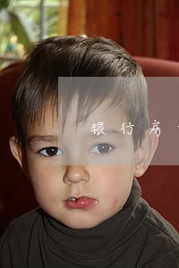 银行房贷逾期三次怎么办 银行房贷逾期三次怎么办
