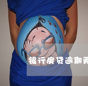 银行房贷逾期两天怎么处理 银行房贷逾期两天怎么处理