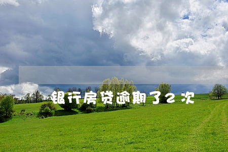 银行房贷逾期了2次