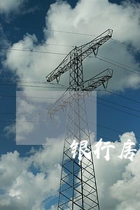 银行房贷逾期付款证明 银行房贷逾期付款证明