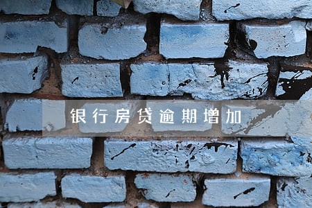 银行房贷逾期增加 银行房贷逾期增加
