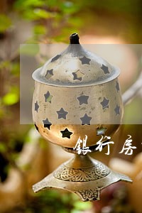 银行房贷逾期多久征信 银行房贷逾期多久征信