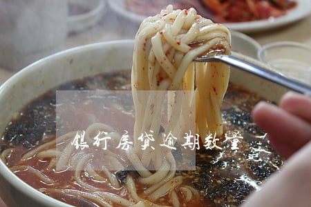 银行房贷逾期数量 银行房贷逾期数量