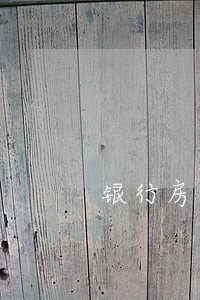 银行房贷逾期次数 银行房贷逾期次数