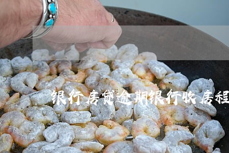 银行房贷逾期银行收房程序 银行房贷逾期银行收房程序
