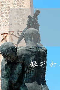 银行打征信网贷不逾期 银行打征信网贷不逾期