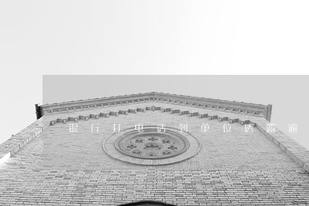 银行打电话到单位透露逾期信息 银行打电话到单位透露逾期信息
