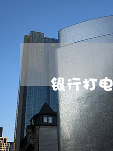 银行打电话说有19次逾期 银行打电话说有19次逾期