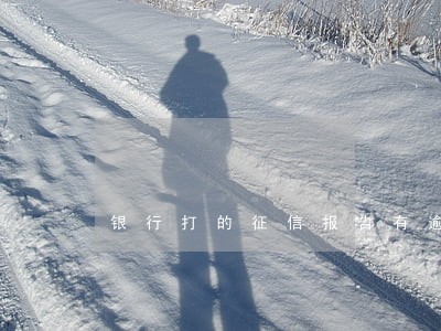 银行打的征信报告有逾期 银行打的征信报告有逾期
