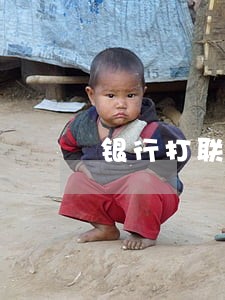 银行打联系人违法吗