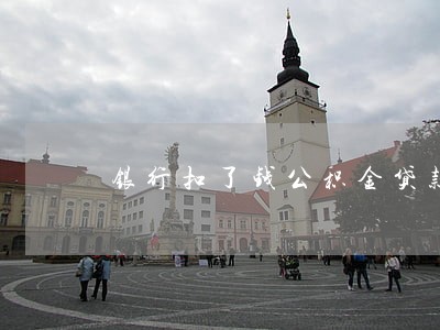 银行扣了钱公积金贷款说逾期了 银行扣了钱公积金贷款说逾期了