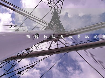 银行扣款失败导致逾期 银行扣款失败导致逾期