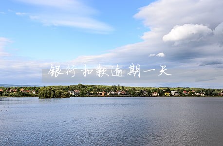 银行扣款逾期一天 银行扣款逾期一天