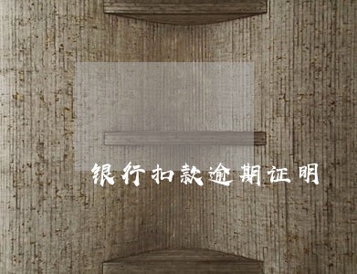 银行扣款逾期证明