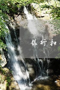 银行扣短信费导致贷款逾期 银行扣短信费导致贷款逾期