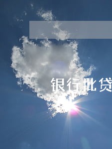银行批贷款查几年内逾期 银行批贷款查几年内逾期