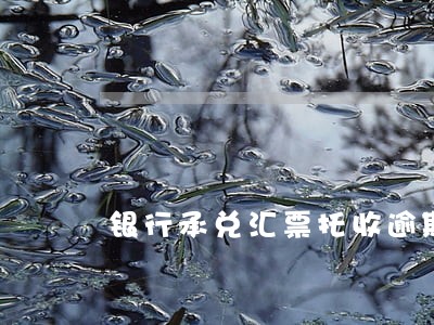 银行承兑汇票托收逾期诉讼怎么办
