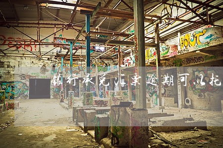 银行承兑汇票逾期可以托收吗 银行承兑汇票逾期可以托收吗
