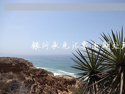 银行承兑汇票逾期处理办法 银行承兑汇票逾期处理办法