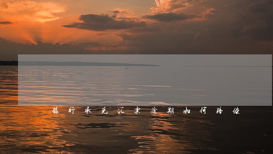 银行承兑汇票逾期如何赔偿 银行承兑汇票逾期如何赔偿