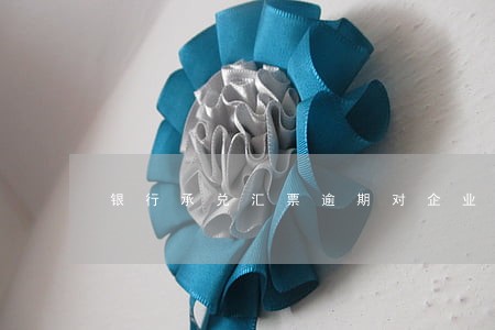银行承兑汇票逾期对企业的影响 银行承兑汇票逾期对企业的影响