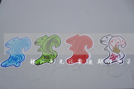 银行承兑汇票逾期的例子 银行承兑汇票逾期的例子