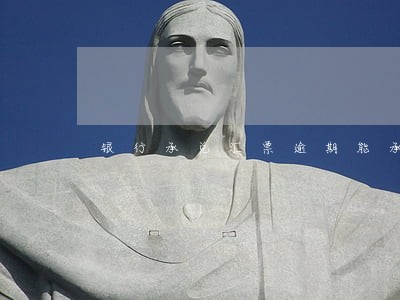 银行承兑汇票逾期能承兑吗