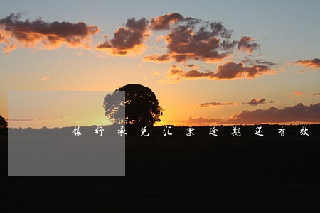 银行承兑汇票逾期还有效吗 银行承兑汇票逾期还有效吗