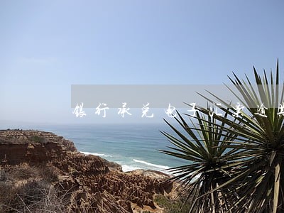 银行承兑电子汇票逾期如何收 银行承兑电子汇票逾期如何收