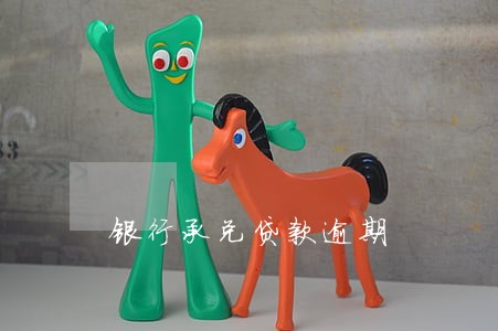 银行承兑贷款逾期 银行承兑贷款逾期