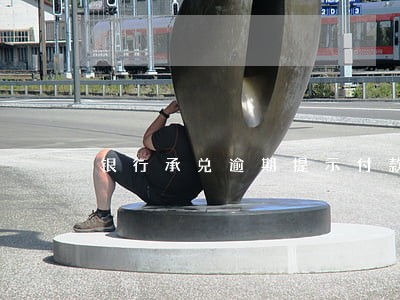 银行承兑逾期提示付款说明 银行承兑逾期提示付款说明