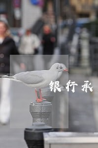 银行承兑逾期逾期理由 银行承兑逾期逾期理由
