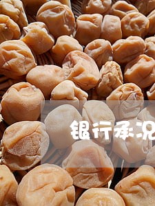 银行承况汇票逾期如何写证明 银行承况汇票逾期如何写证明