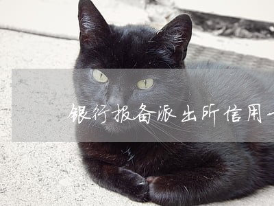 银行报备派出所信用卡逾期
