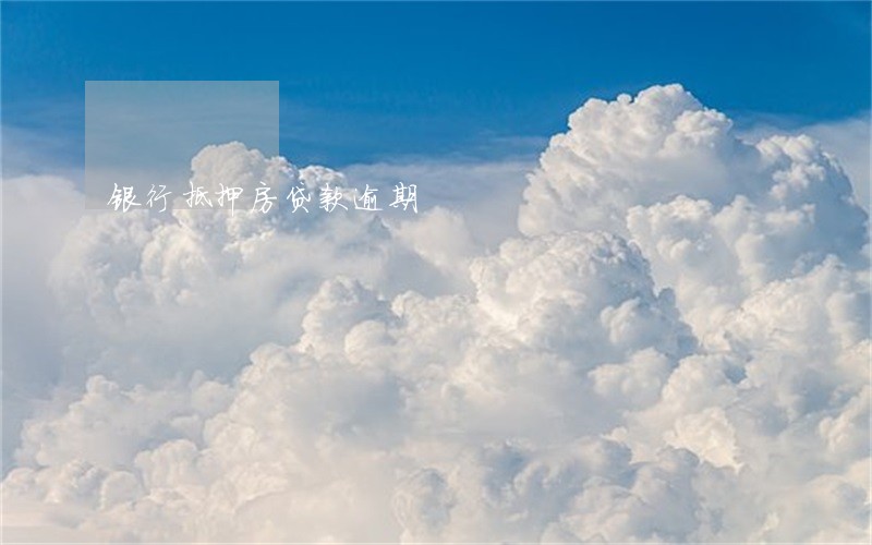 银行抵押房贷款逾期