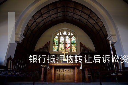银行抵押物转让后诉讼资格 银行抵押物转让后诉讼资格