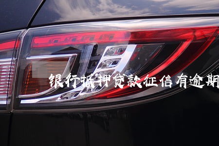 银行抵押贷款征信有逾期 银行抵押贷款征信有逾期