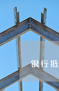 银行抵押贷款逾期三年了 银行抵押贷款逾期三年了