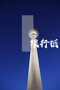 银行抵押贷款逾期减免政策 银行抵押贷款逾期减免政策