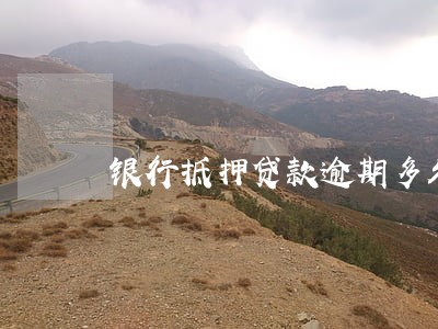 银行抵押贷款逾期多久上征信 银行抵押贷款逾期多久上征信